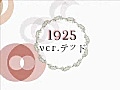 【重音テッド】 1925 【カバー】