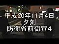 平成20年11月4日夕刻【防衛省前街宣４】