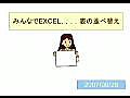 みんなでEXCEL．．．．表の並べ替え  並べ替えてアイウエオ