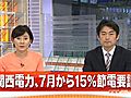 関西電力、原子炉運転再開見込めず夏に電力不足に陥るおそれと7月からの15%節電要請