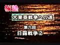 桜塾講座 大東亜戦争への道 ＃６『日露戰爭◆