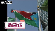 南スーダンの国連加盟承認　１９３か国目