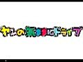 【ヤン気ま】08年08月14日　新潟・村上を東京でアピール！