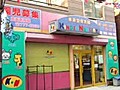 武蔵新城賃貸マンション 幼稚園・保育園