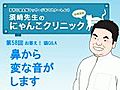 第58回　鼻から変な音がします