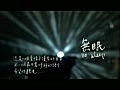 蘇打綠-無眠MV-台語版