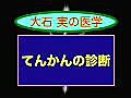 てんかんの診断