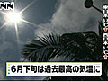 ６月下旬、過去最高の気温に