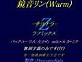 【鏡音リン：Warm】　Ｚ -サヨナラ-　【ラフミックス】