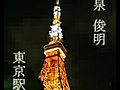 沙羅月　泉俊明『東京駅』