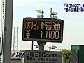 国交省、高速道路の「休日上限1,000円料金」や無料化実験を19日で廃止へ