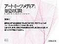 藤幡正樹 アーティスト・トーク x 仲俣暁生（13）