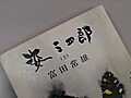 「姿三四郎を追って」西郷四郎ゆかりの地