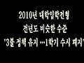 [노컷]2010년 대입, 3불제 유지…1학기 수시 폐지