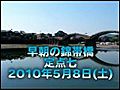 早朝の錦帯橋_20100508_7