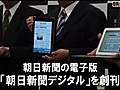 朝日新聞の電子版「朝日新聞デジタル」の記者会見