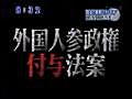 外国人参政権は必要か