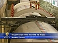 Полёт на Марс моделируют в Москве