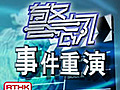 警訊(事件重演- 長者維修自住物業津貼騙案)