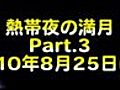 熱帯夜の満月_20100825_03