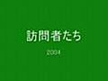 訪問者たち2004