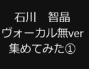 石川智晶ヴォーカル無しver集めてみた①