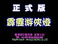 正式版 台灣霹靂遊俠燈 LED爆閃燈 掃瞄燈【黃金虎科技】