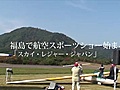 福島で国内最大級の航空スポーツショー