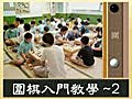 圍棋入門02圍棋禮儀