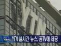 YTN 실시간 뉴스, 곰TV에 제공