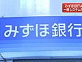 「みずほ銀行」で3日連続のシステムトラブル　一時、ATM使った入出金できない状態に