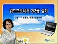 워드프로세서 2급 실기 동영상강의-[2..