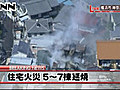 民家５～７軒ほど焼ける火事　横浜市