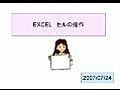 みんなでEXCEL．．．．EXCEL セルの操作