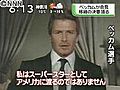 ベッカム選手が会見　移籍の決意を語る