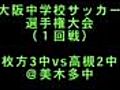 三中 大阪府大会(１回戦)